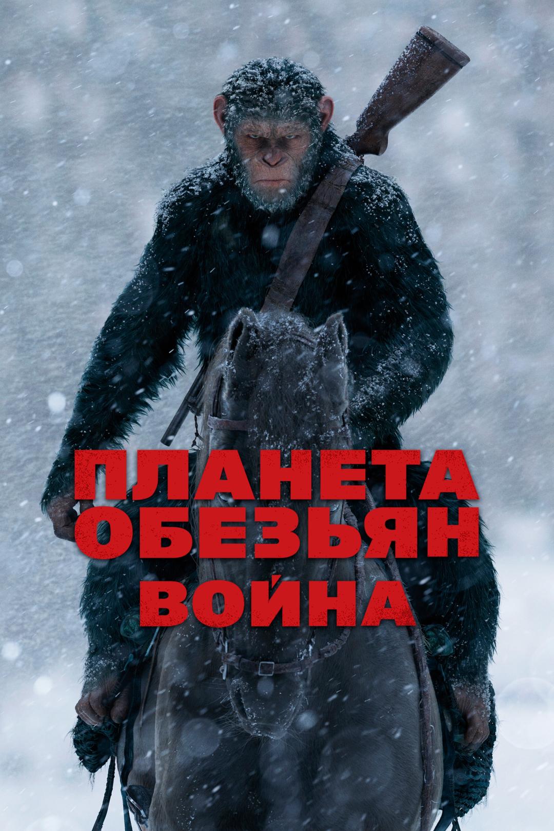 Планета обезьян: Война