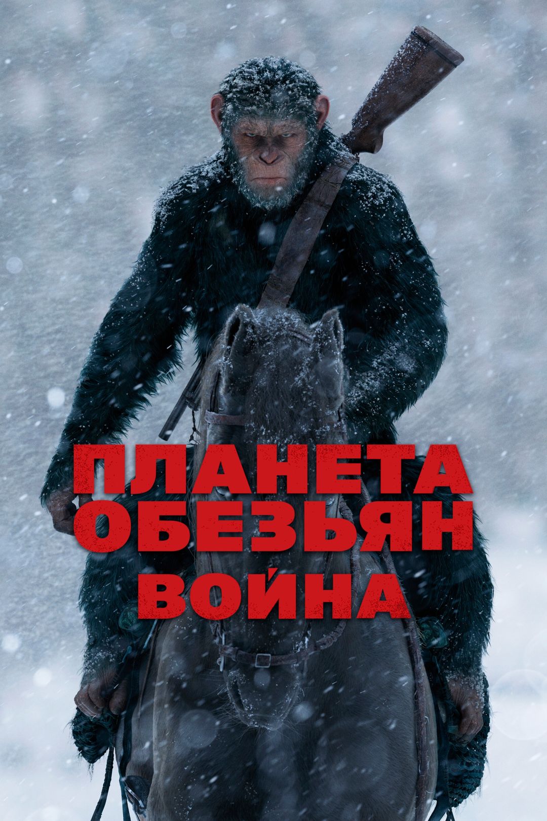 Планета обезьян: Война (фильм, 2017) смотреть онлайн в хорошем качестве HD  (720) / Full HD (1080)