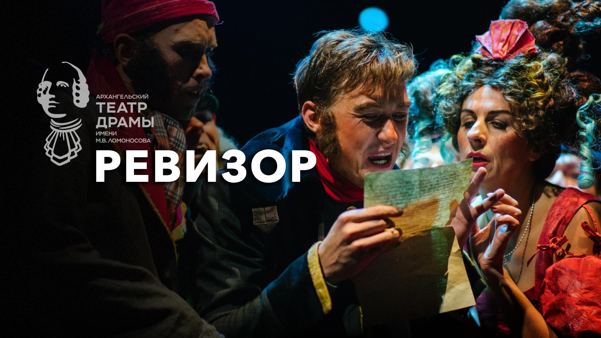 Ревизор. Архангельский театр драмы