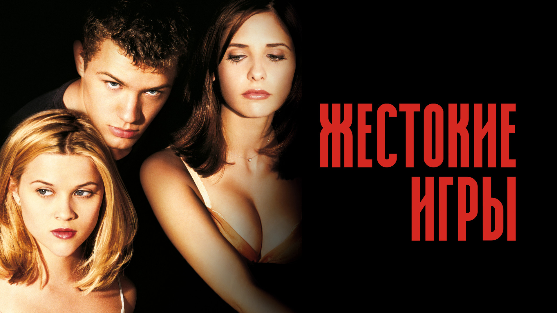 Жестокие игры (фильм, 1999) смотреть онлайн в хорошем качестве HD (720) /  Full HD (1080)