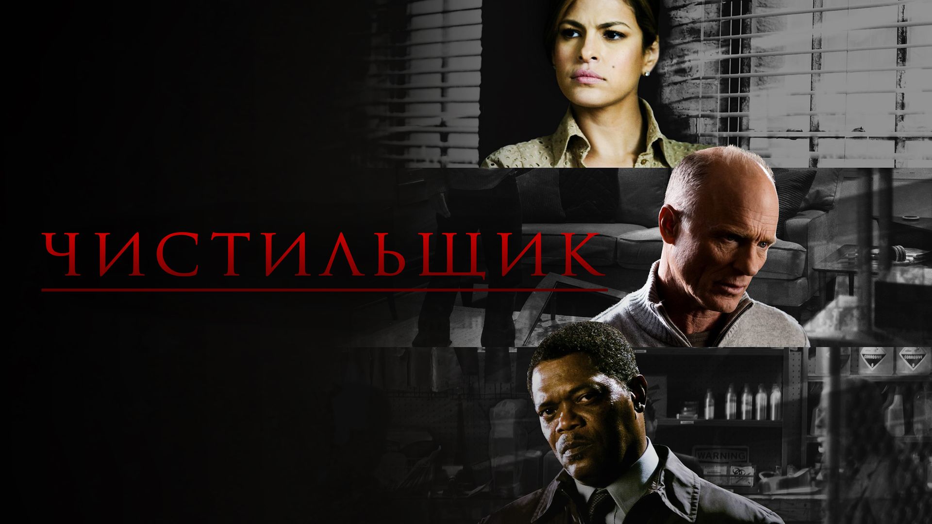 Чистильщик (фильм, 2007) смотреть онлайн в хорошем качестве HD (720) / Full  HD (1080)