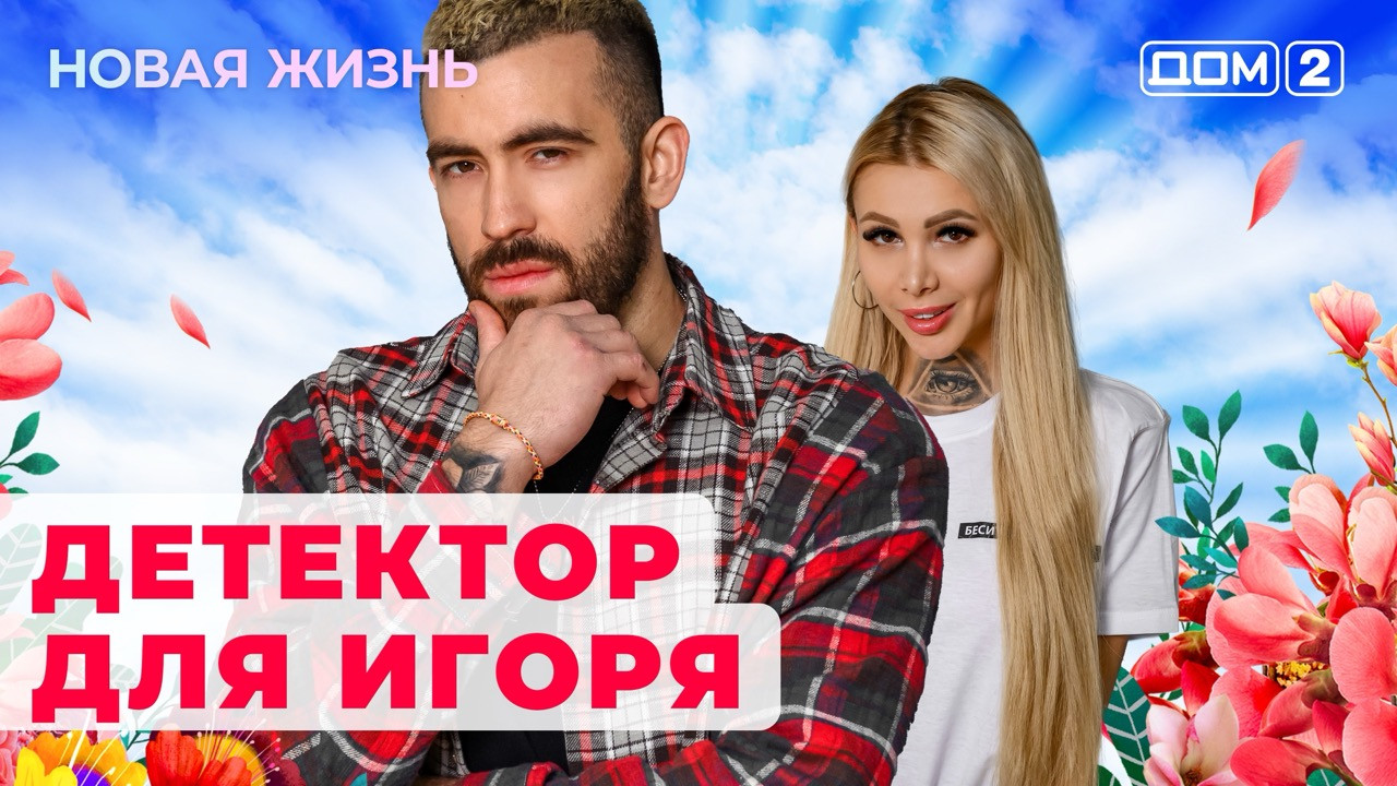 Дом-2 (сериал, 2023, 1 сезон) смотреть онлайн в хорошем качестве HD (720) /  Full HD (1080)