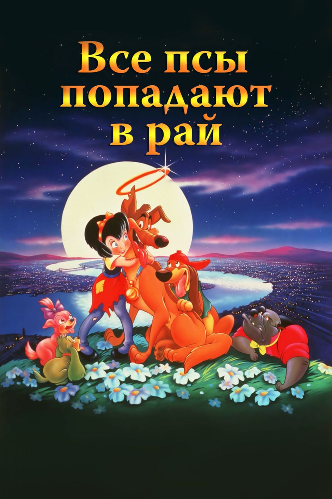 Все псы попадают в рай (мультфильм, 1989) смотреть онлайн в хорошем  качестве HD (720) / Full HD (1080)