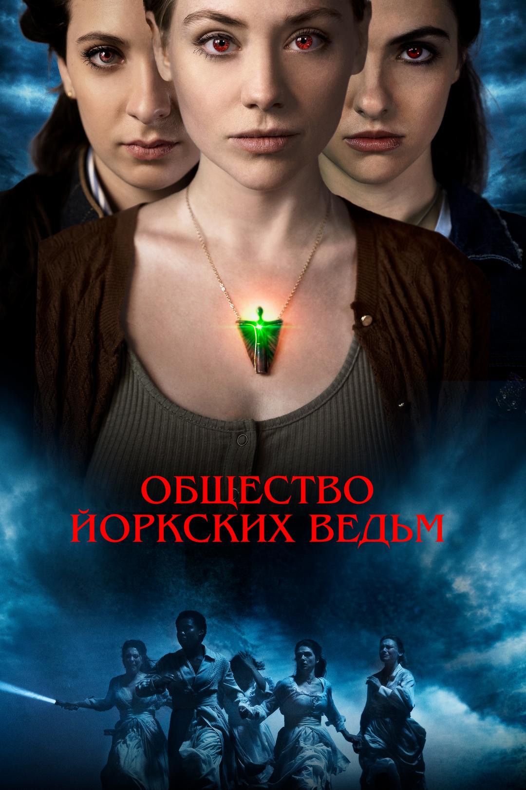 Общество Йоркских ведьм