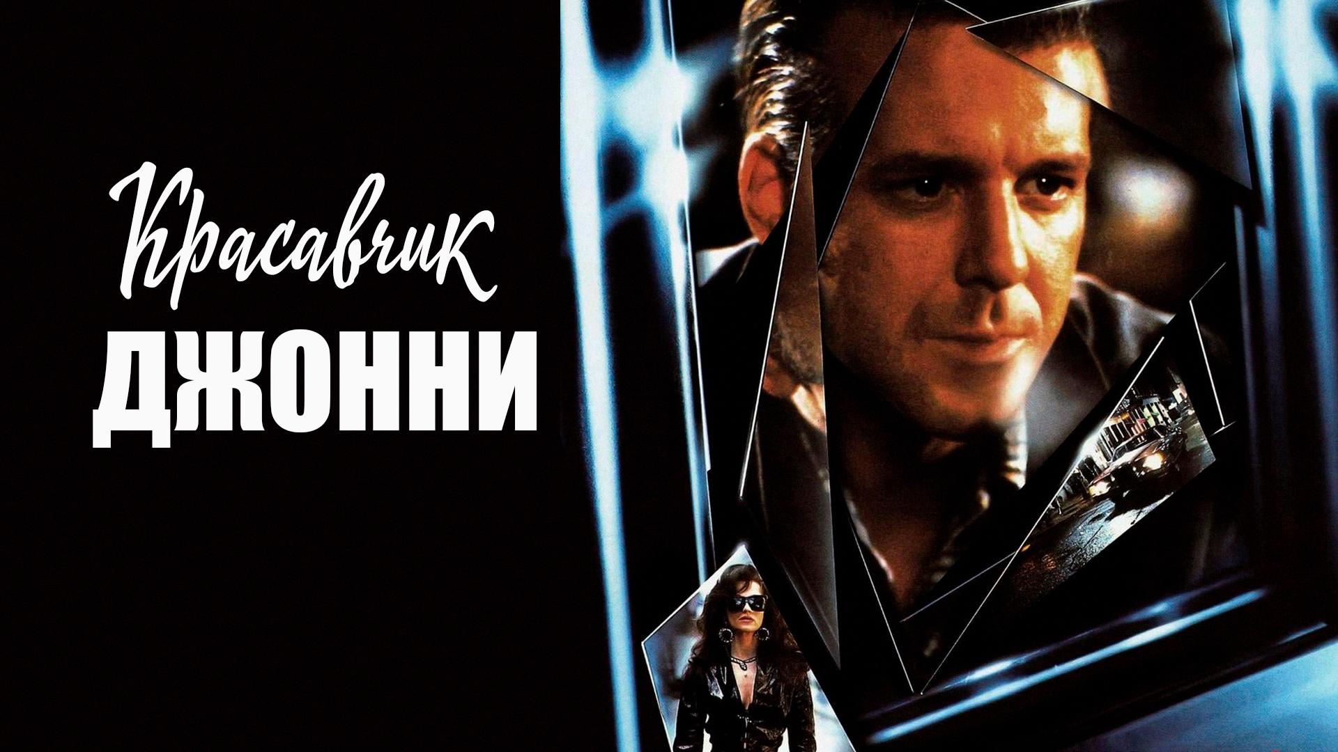 Красавчик Джонни