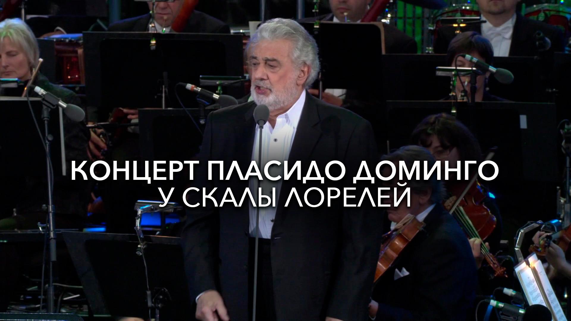 Концерт Пласидо Доминго у скалы Лорелей