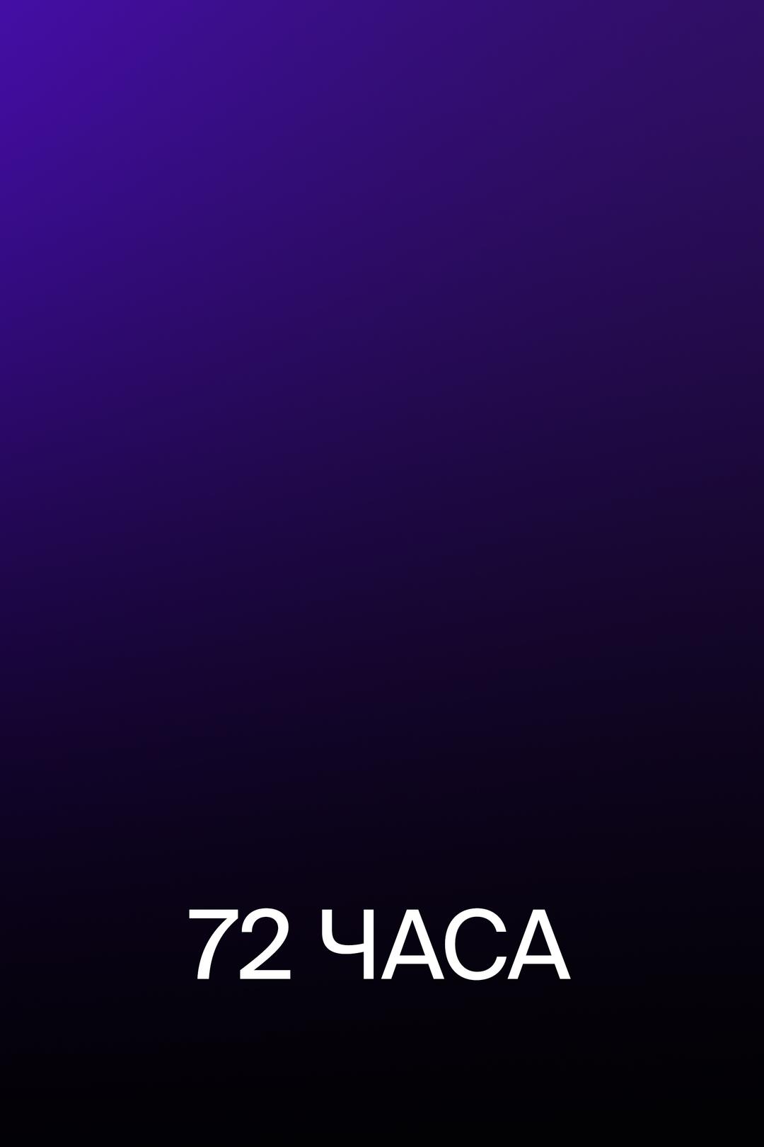 72 часа