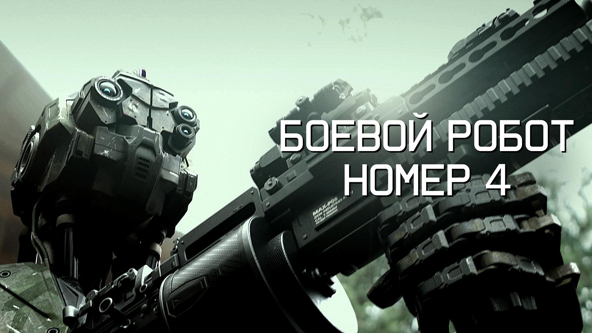 Боевой робот номер 4