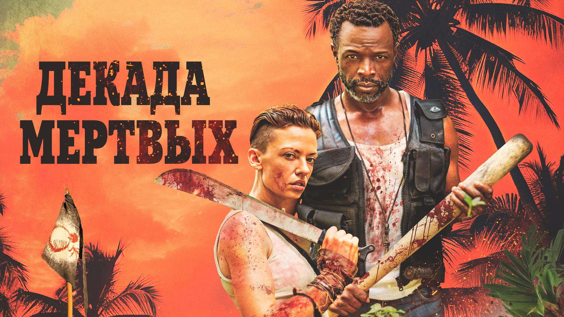 Декада мертвых