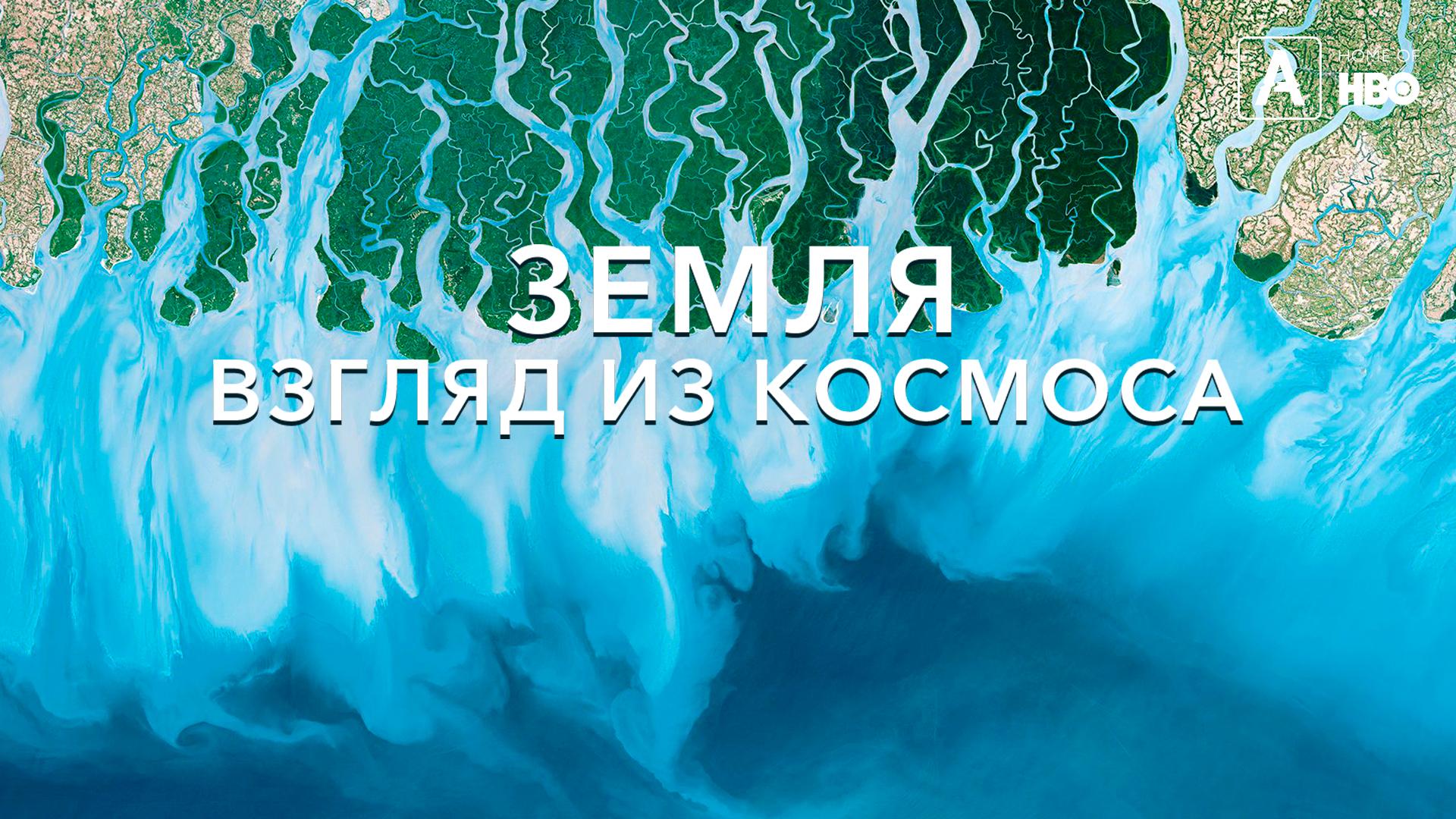 Земля: Взгляд из космоса