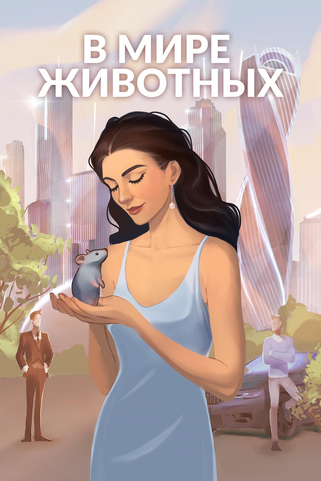 В мире животных