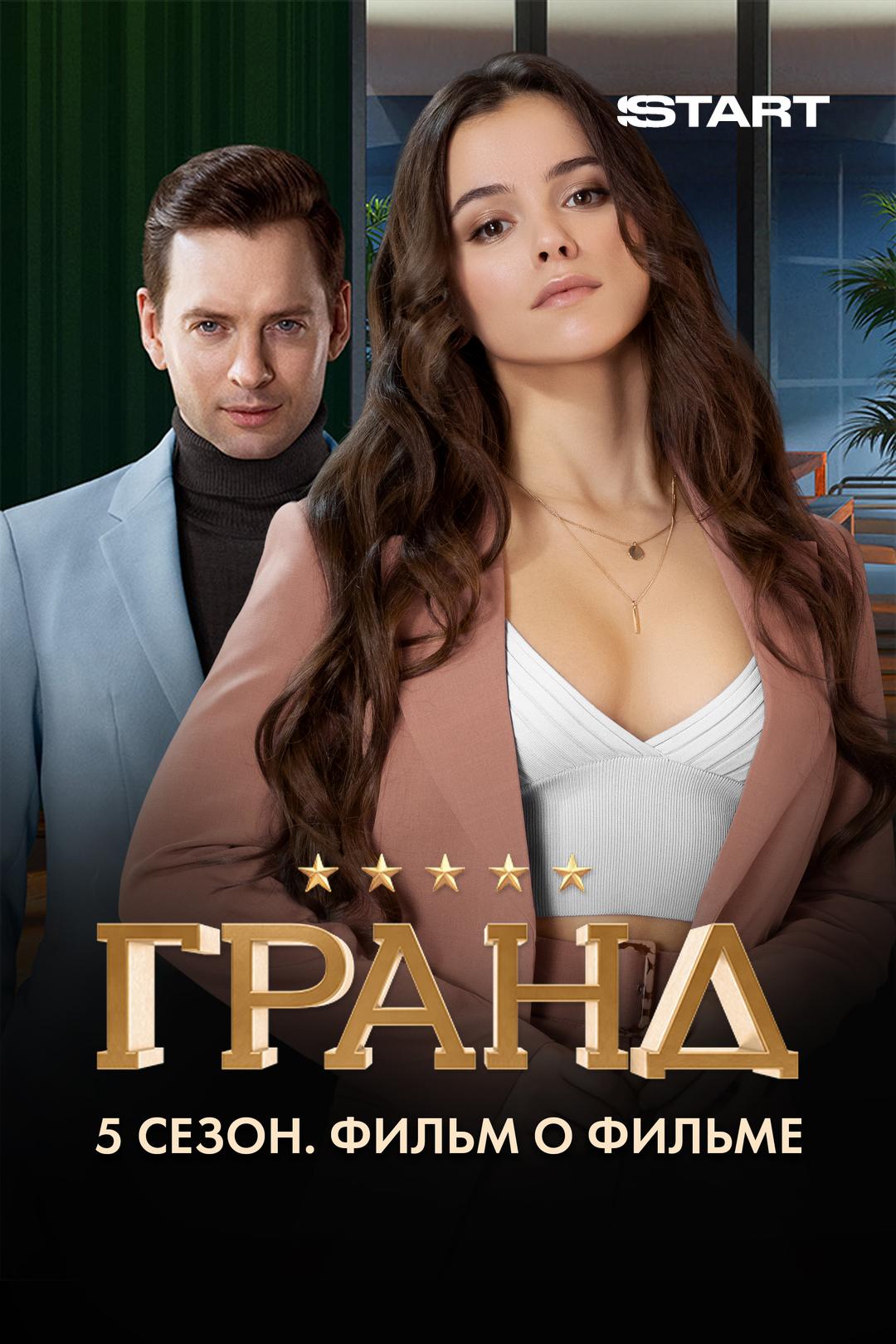 Гранд 5 сезон. Фильм о фильме