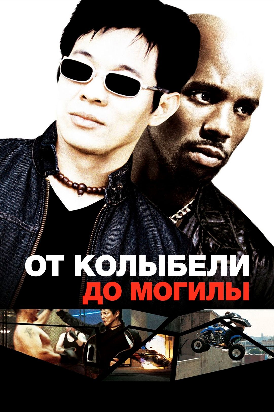 От колыбели до могилы (фильм, 2003) смотреть онлайн в хорошем качестве