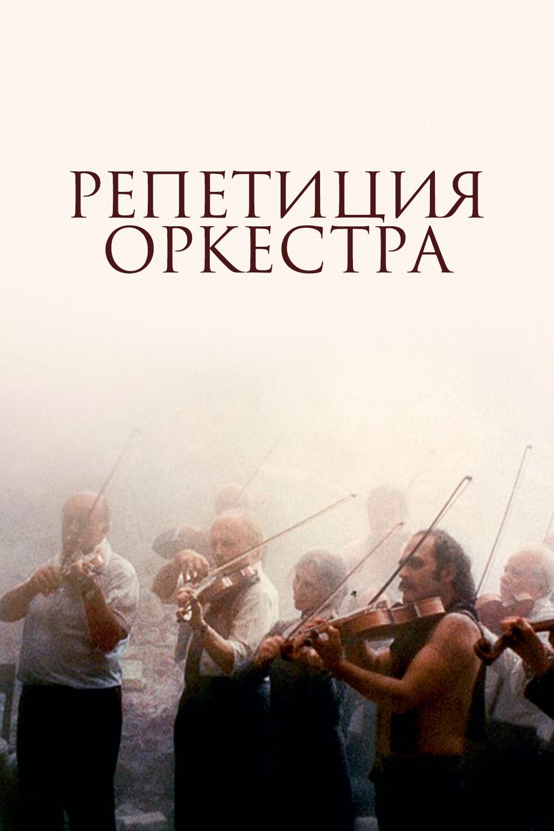 Репетиция оркестра (фильм, 1978) смотреть онлайн в хорошем качестве