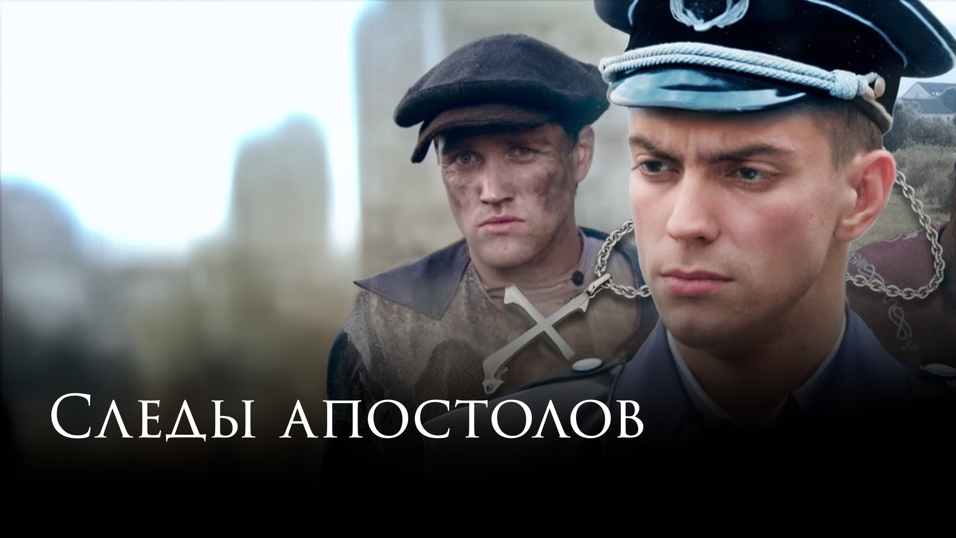 След апостолов 2013. Следы апостолов (2013). След апостолов 2013. Следы апостолов. След апостолов 2013.