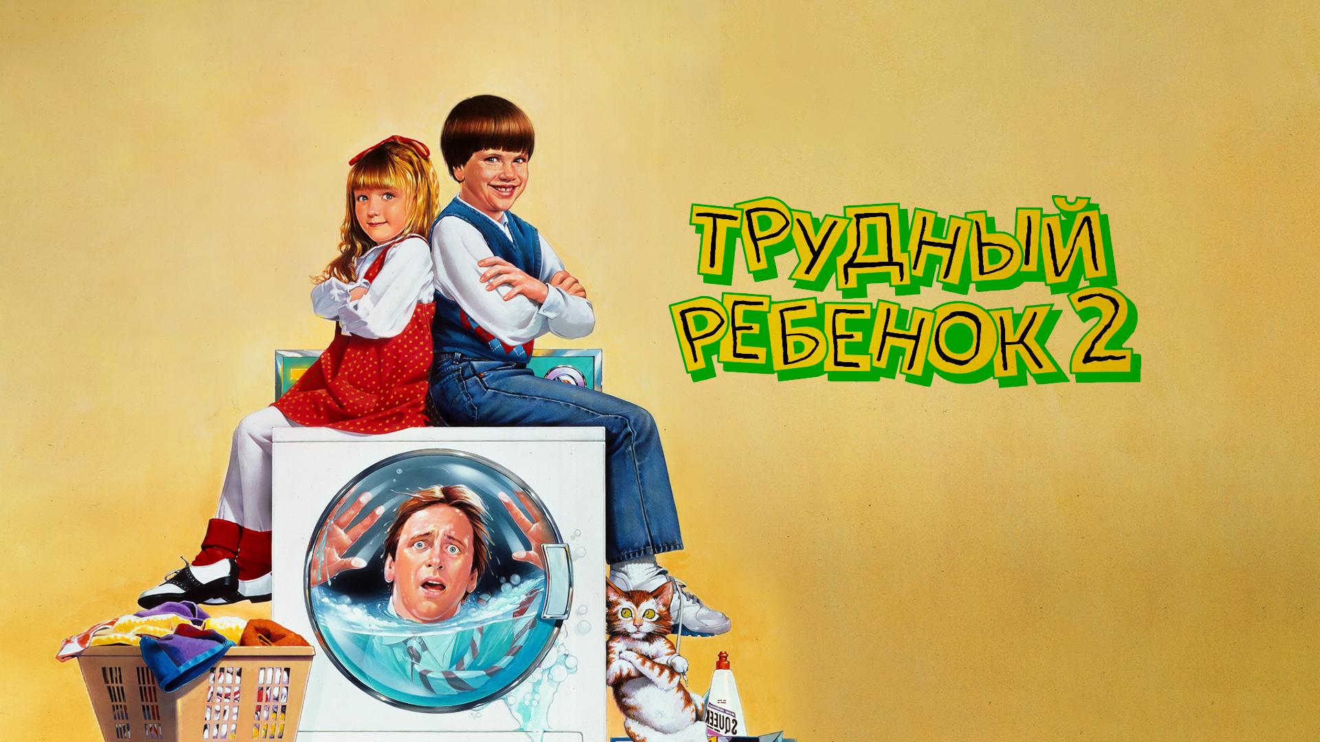 Трудный ребенок 2