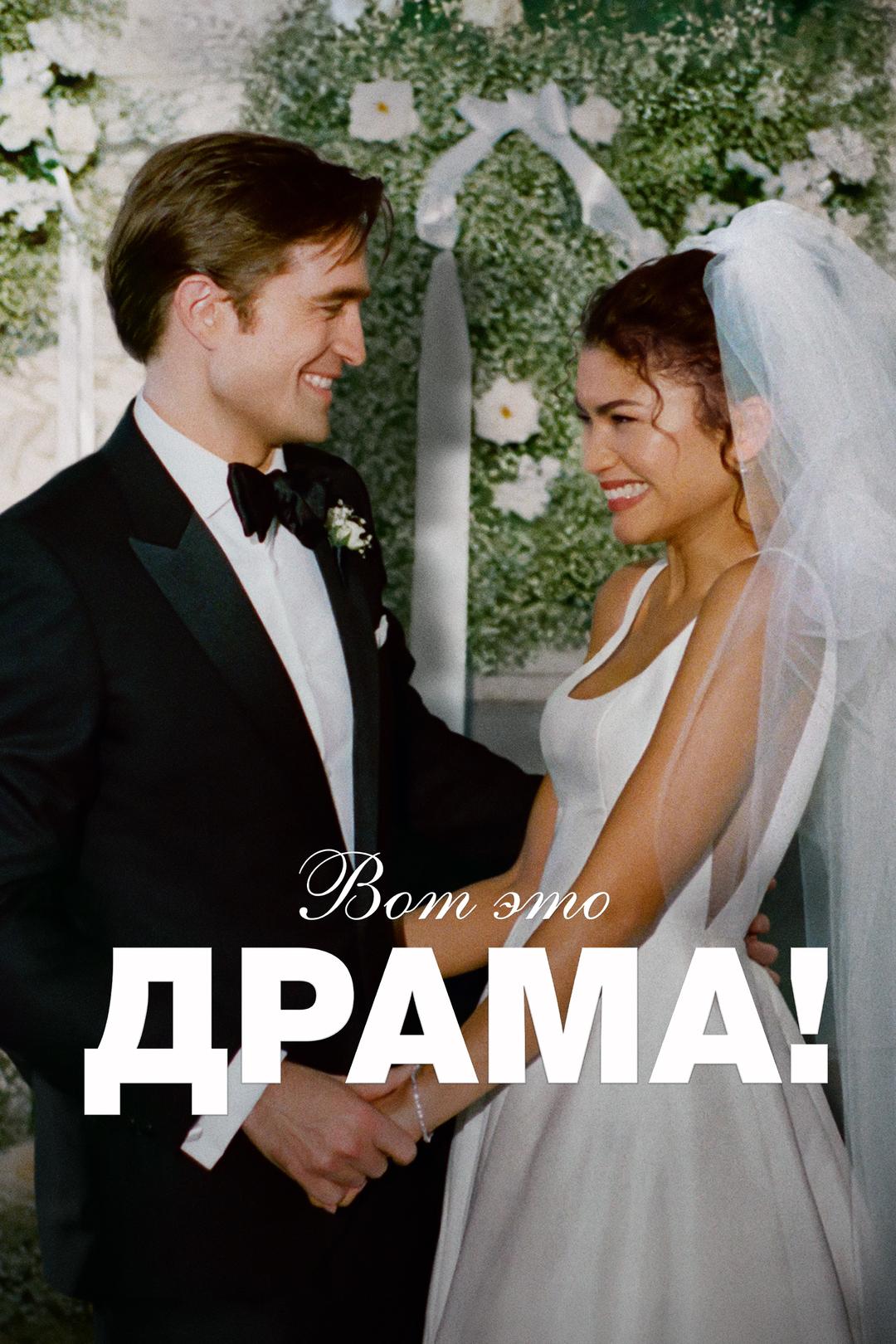 Вот это драма!