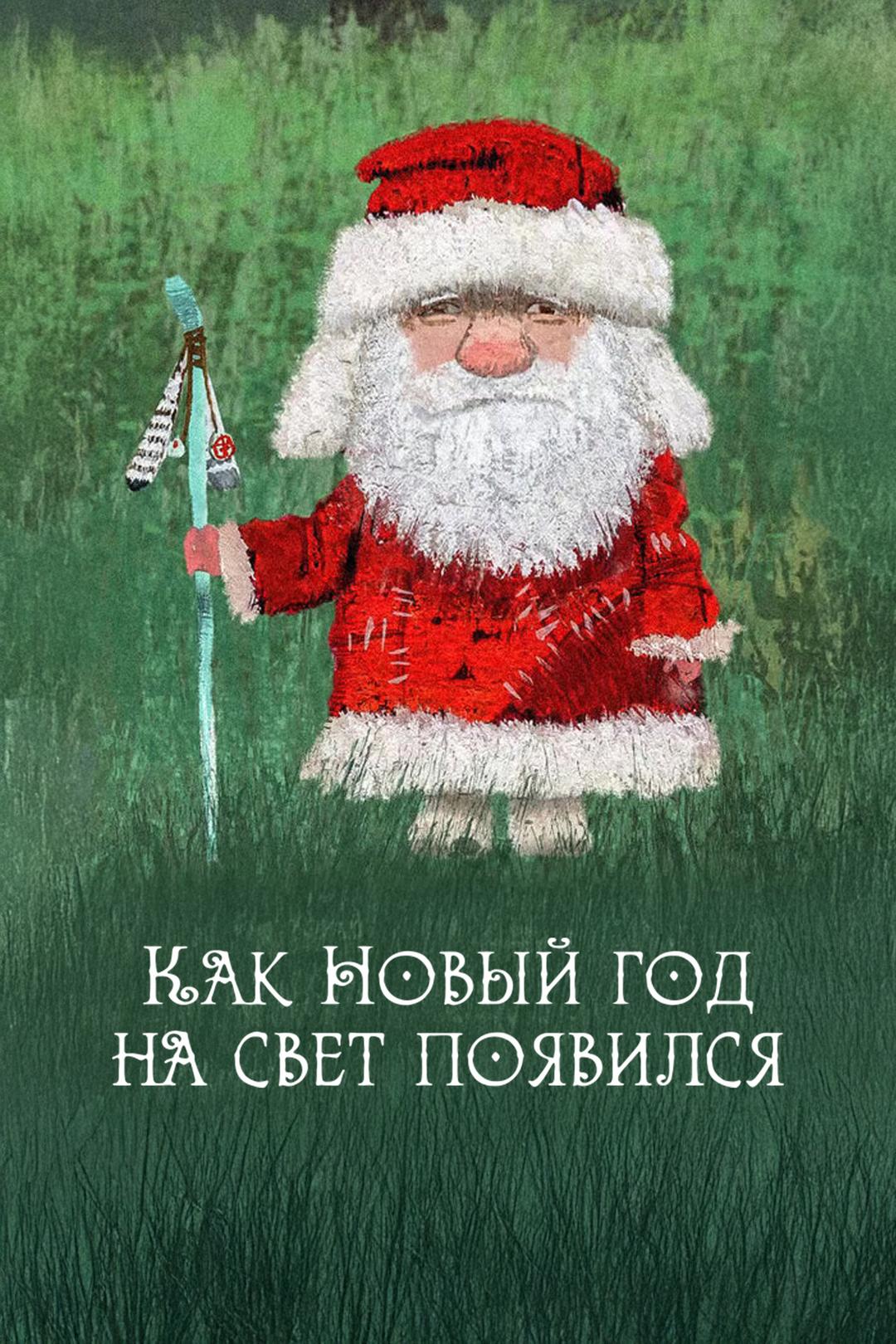 Как новый год на свет появился