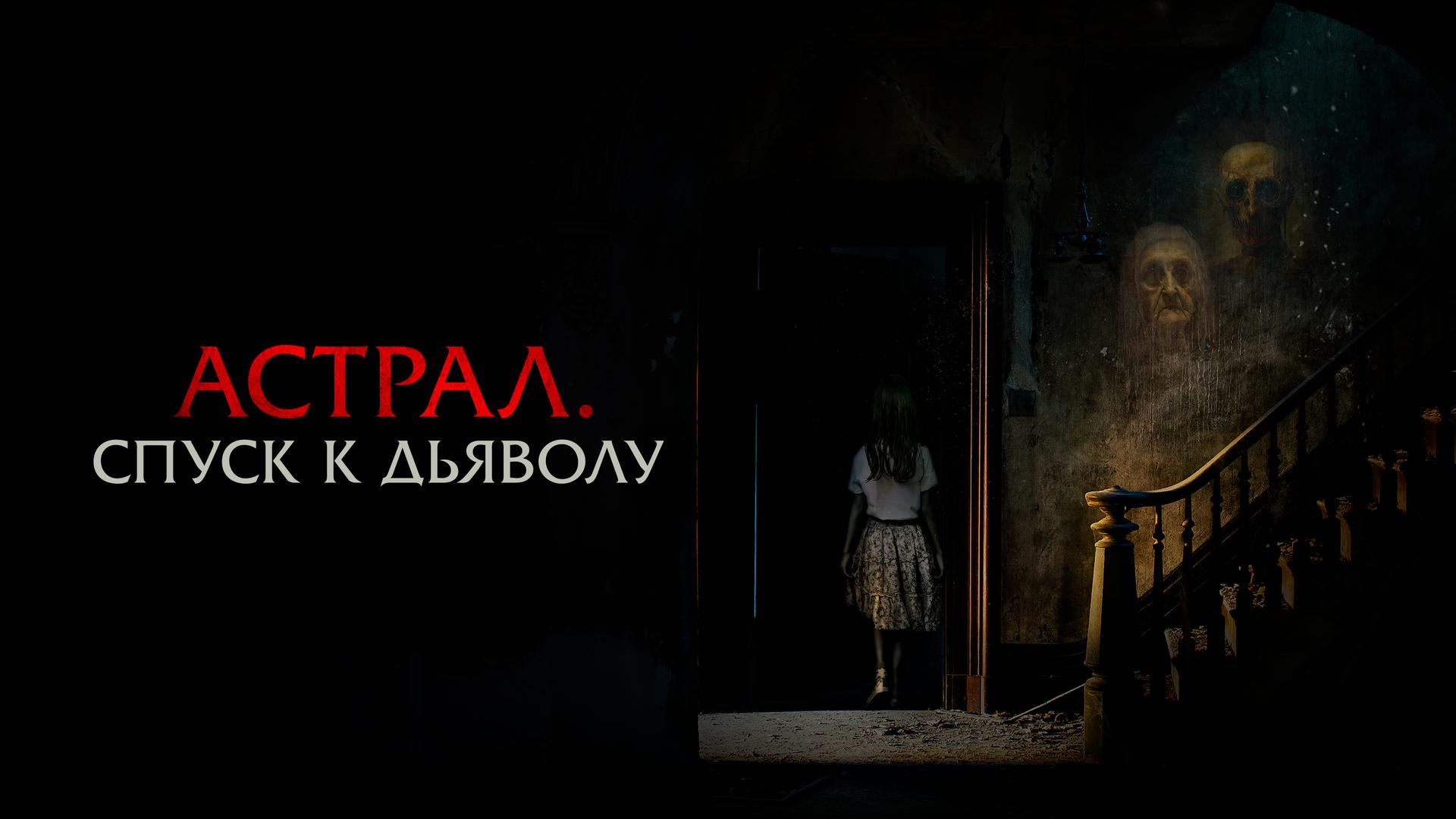 Астрал. Спуск к дьяволу