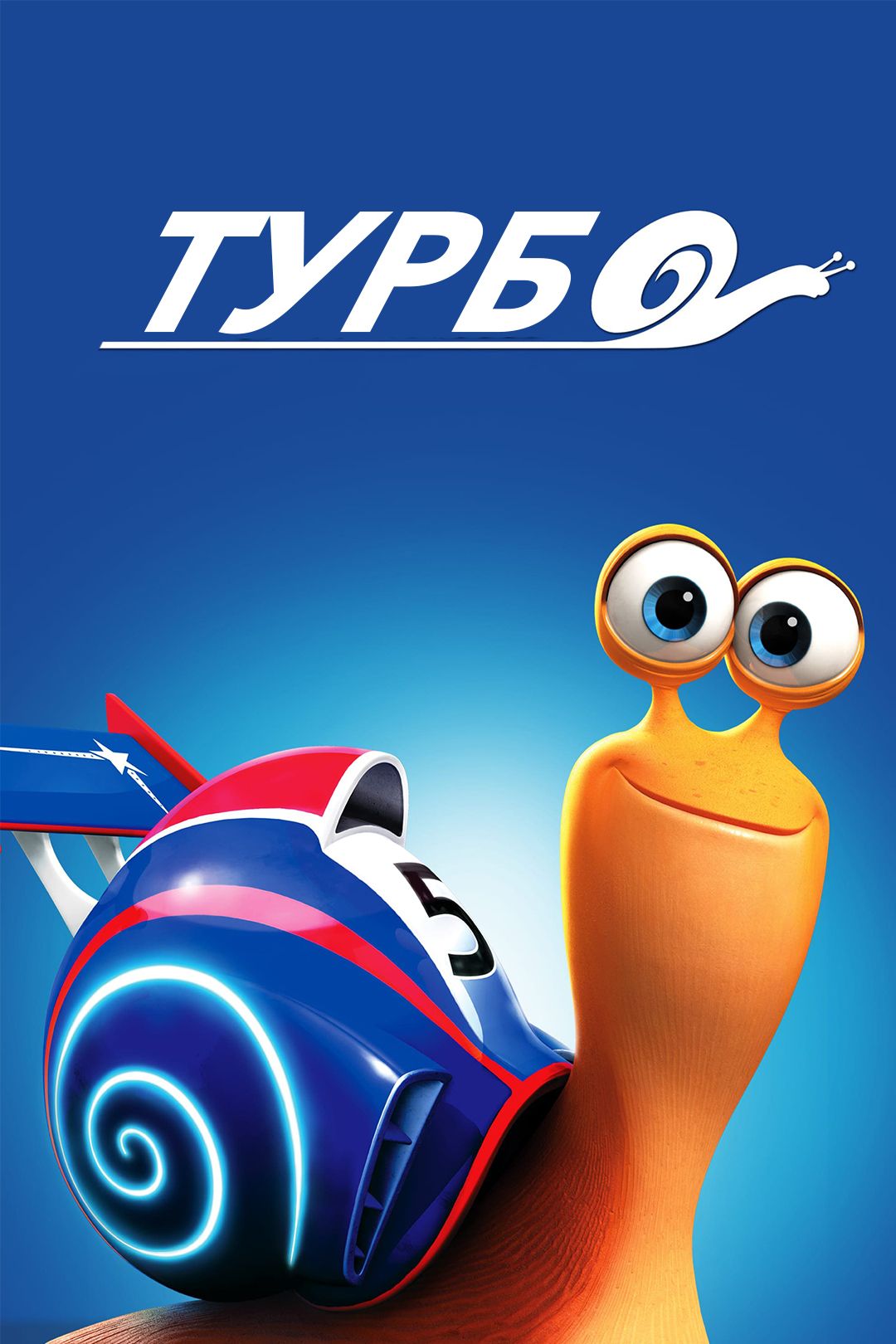 Турбо (мультфильм, 2013) смотреть онлайн в хорошем качестве HD (720) / Full  HD (1080)