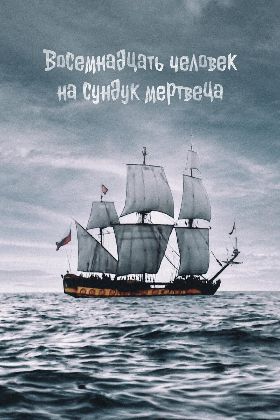 Восемнадцать человек на сундук мертвеца