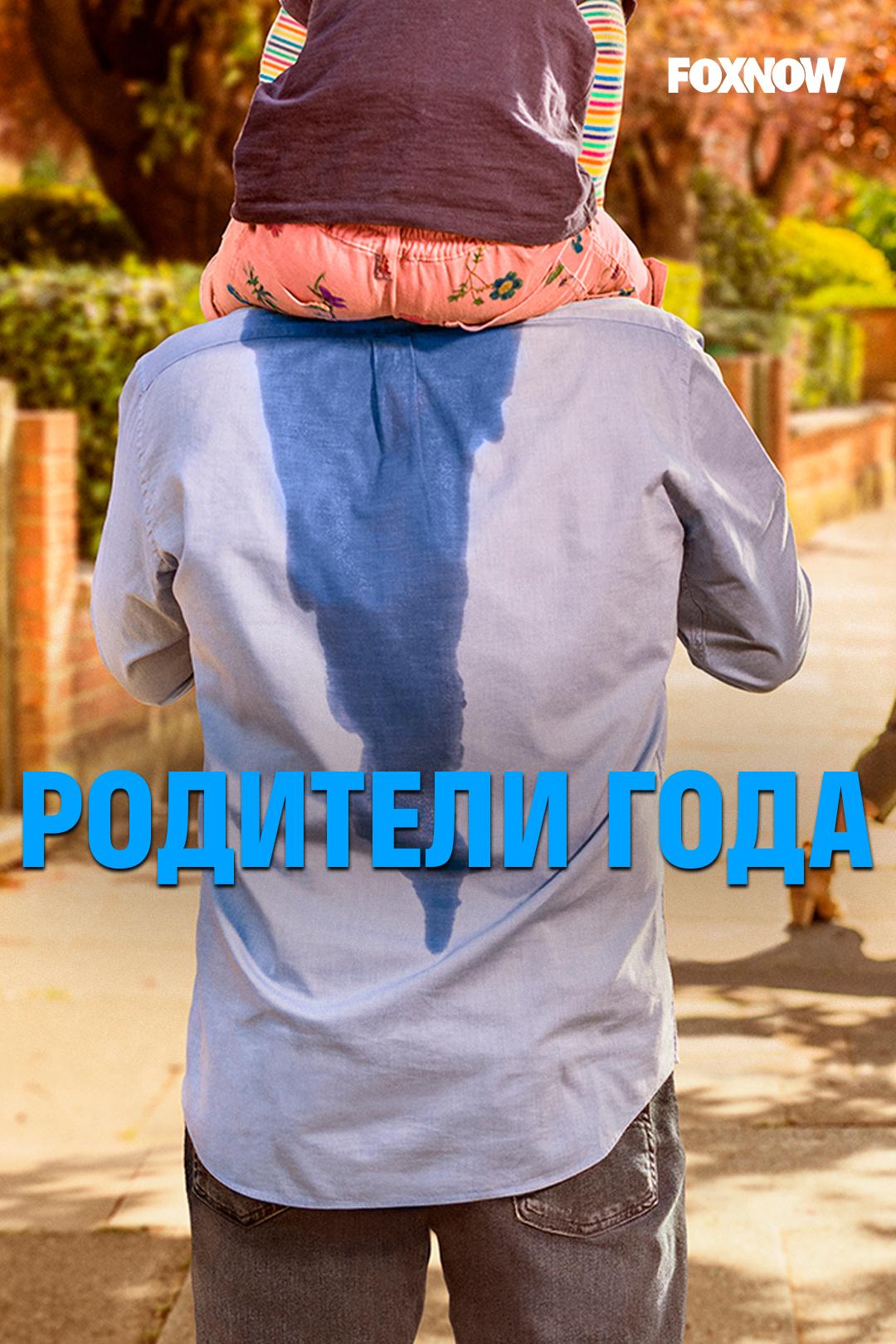Родители года