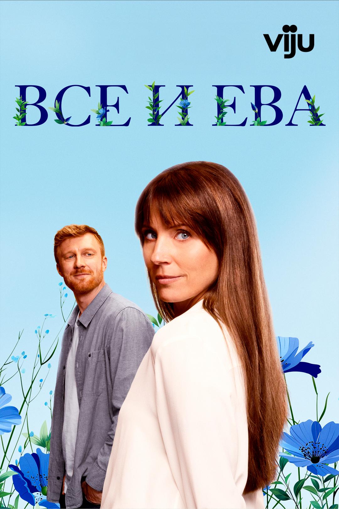 Все и Ева