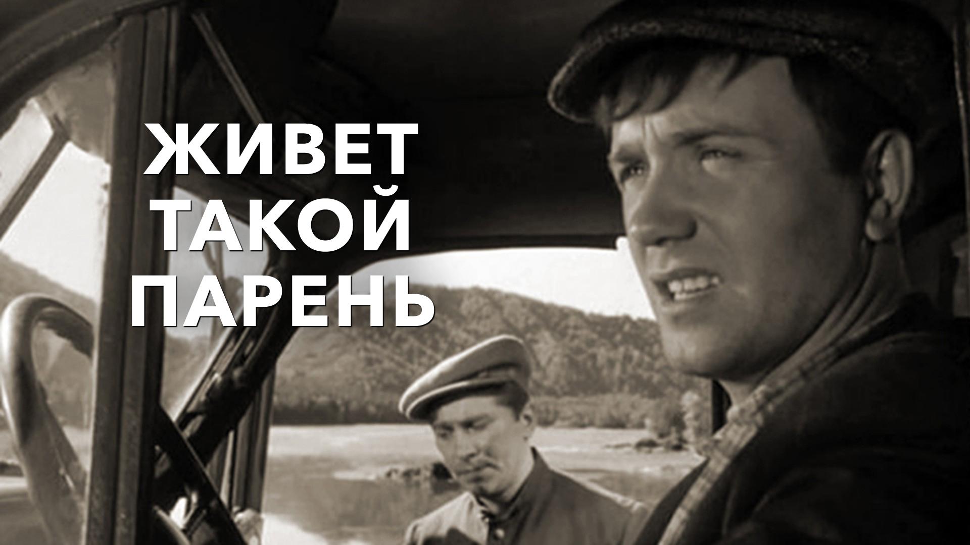 Живет такой парень