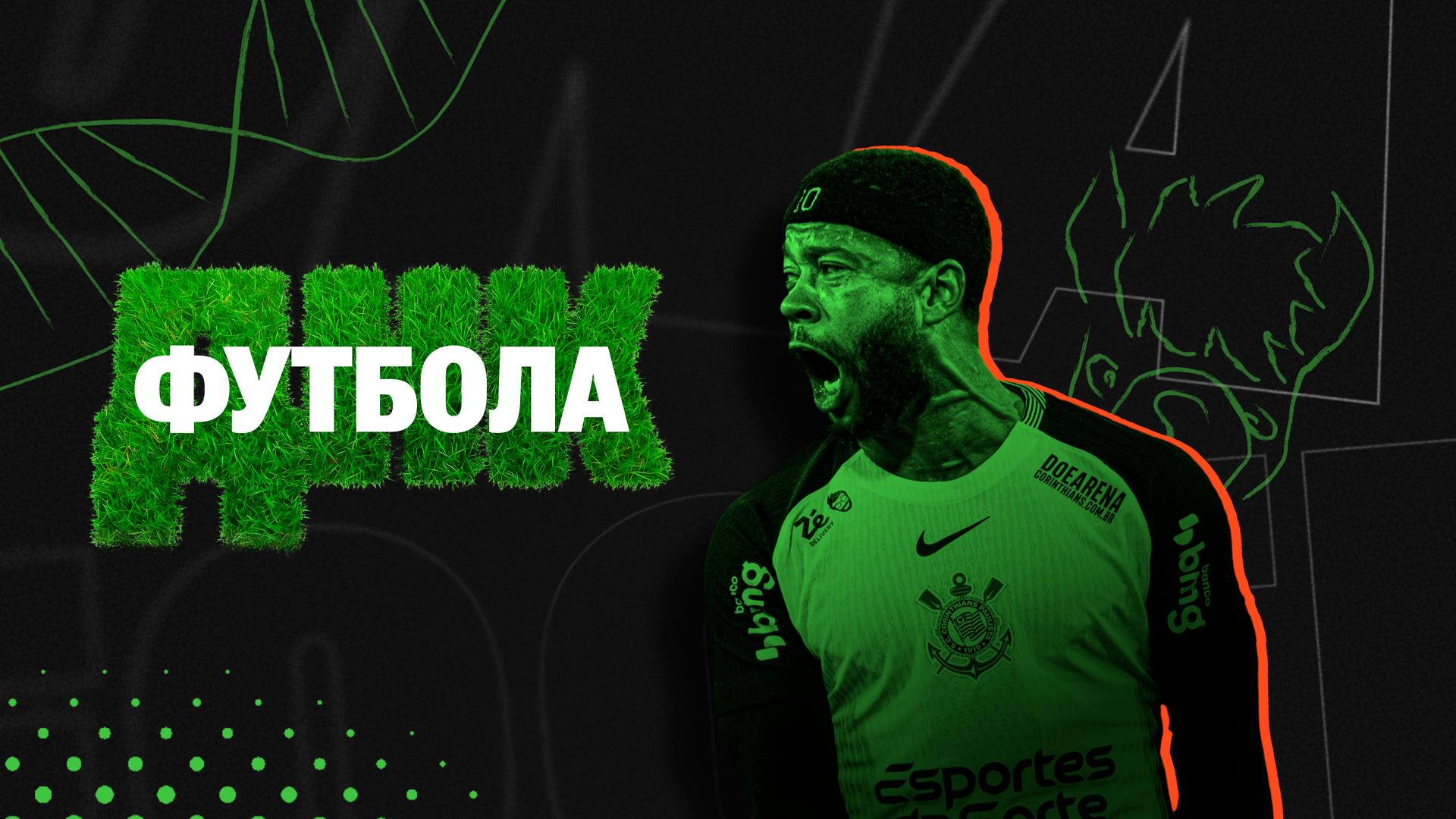 ДНК футбола