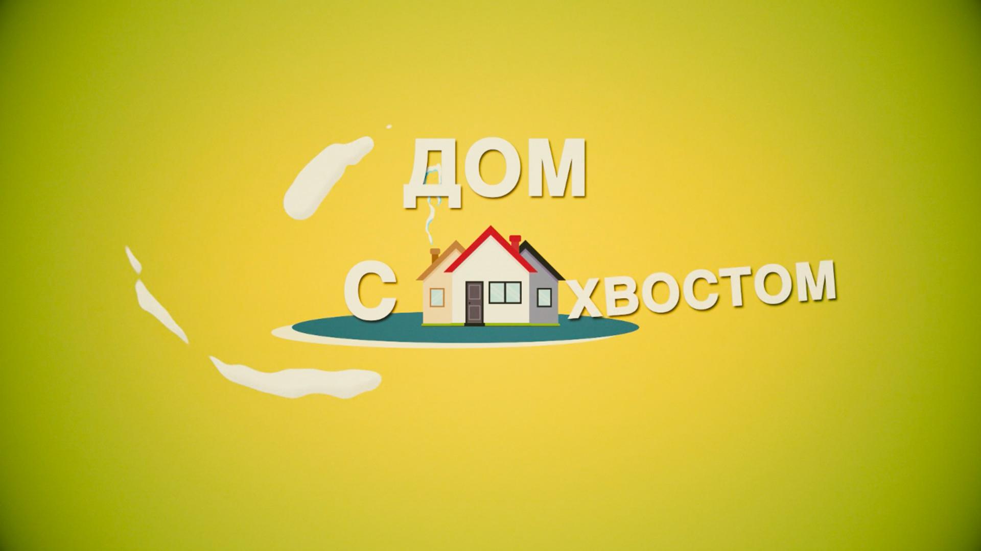 Дом с хвостом