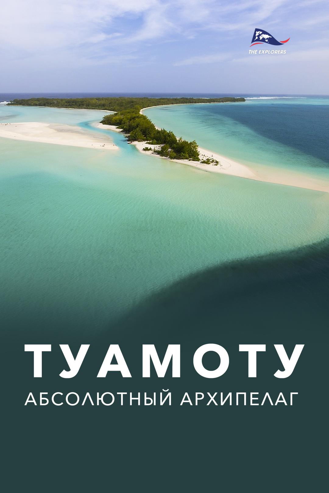 Туамоту. Абсолютный архипелаг