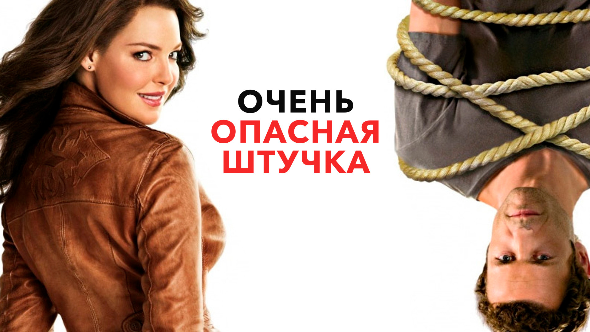 Голая правда (фильм, 2009) смотреть онлайн в хорошем качестве HD (720)   Full HD (1080)