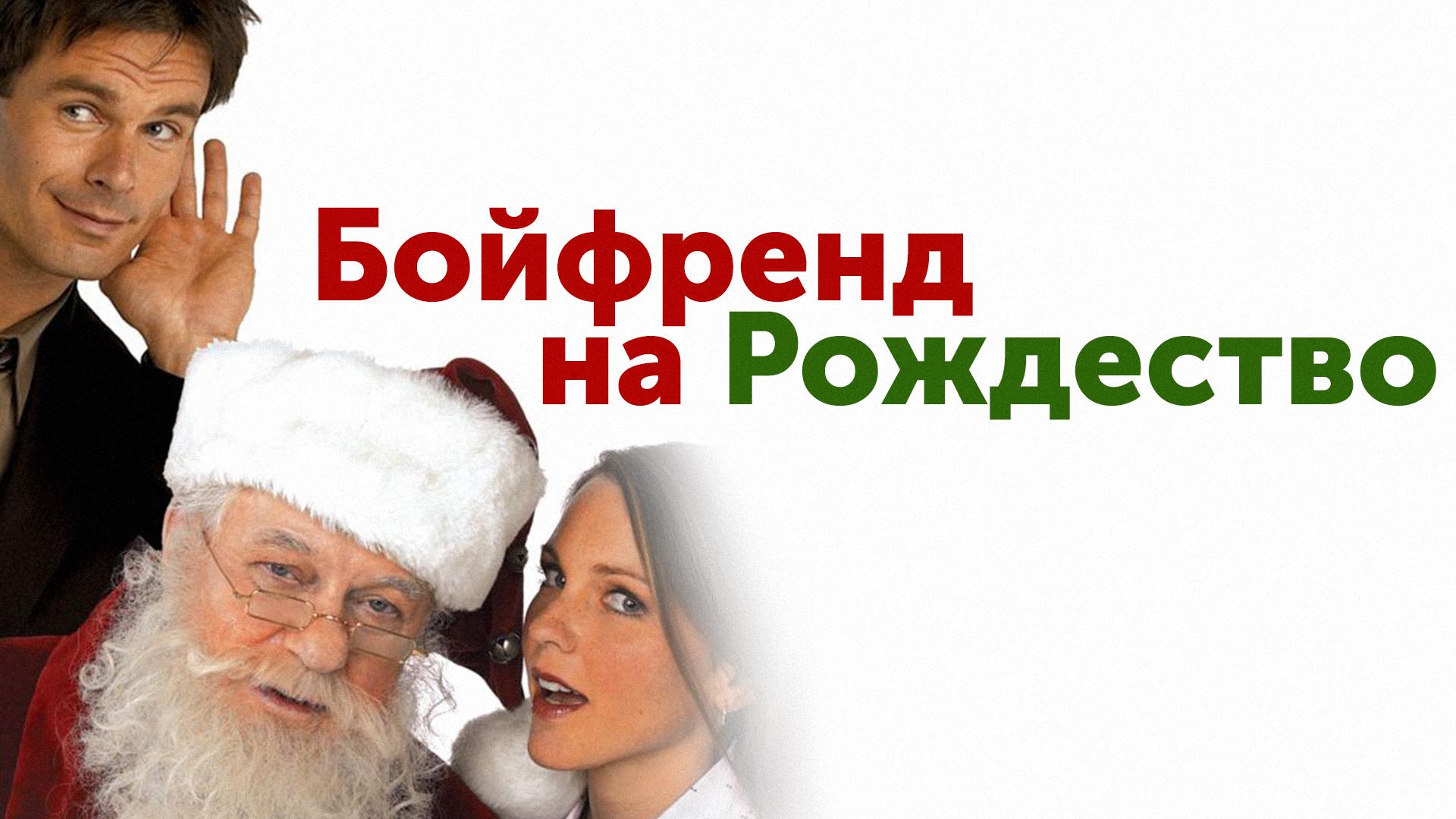 Бойфренд на Рождество