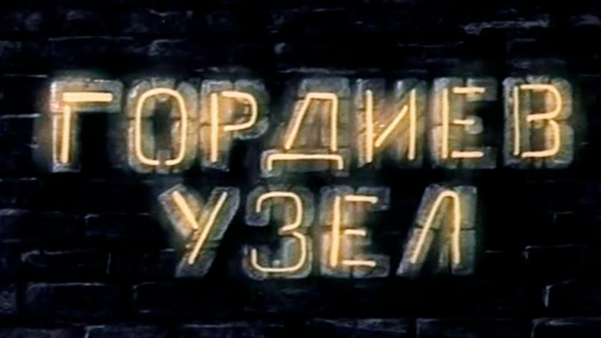 Гордиев узел