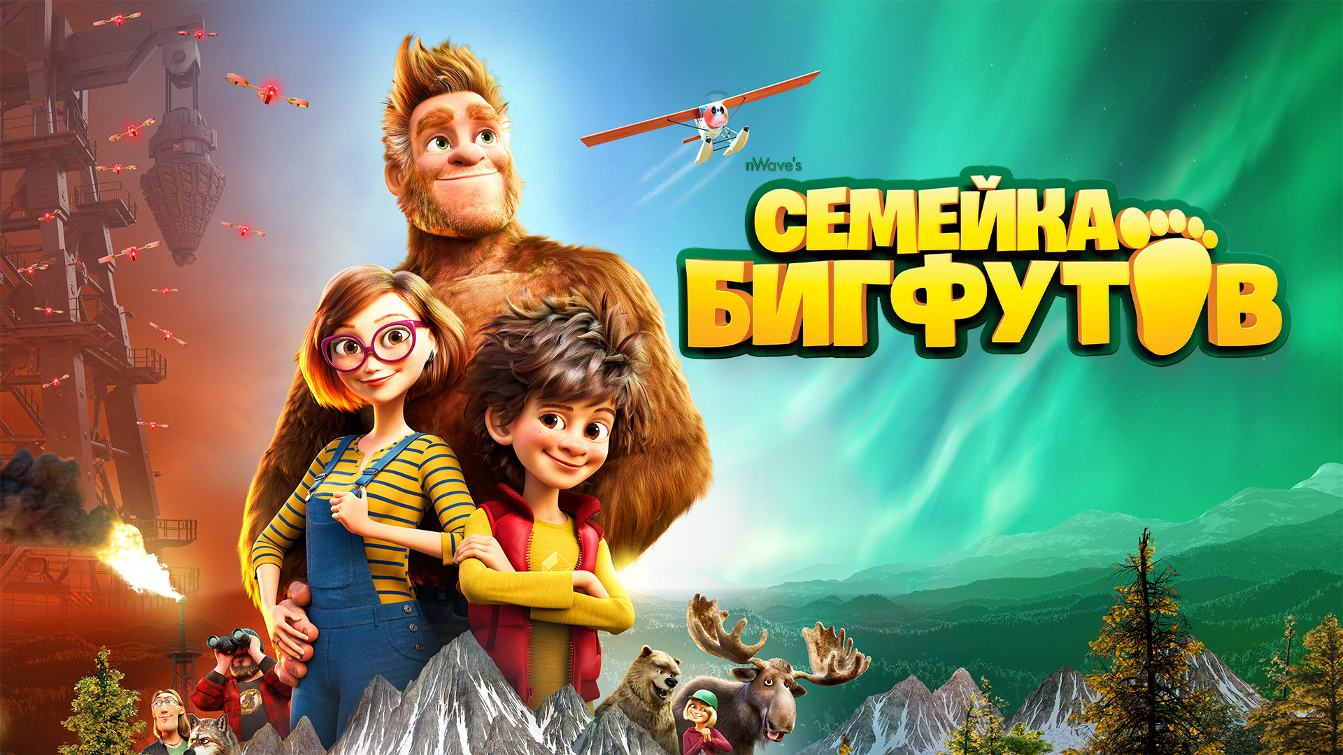 Стань легендой! Бигфут младший (мультфильм, 2017) смотреть онлайн в хорошем  качестве HD (720) / Full HD (1080)