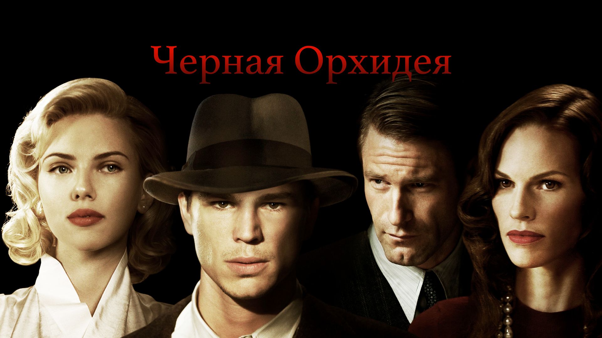 Черная орхидея (фильм, 2006) смотреть онлайн в хорошем качестве HD (720) /  Full HD (1080)