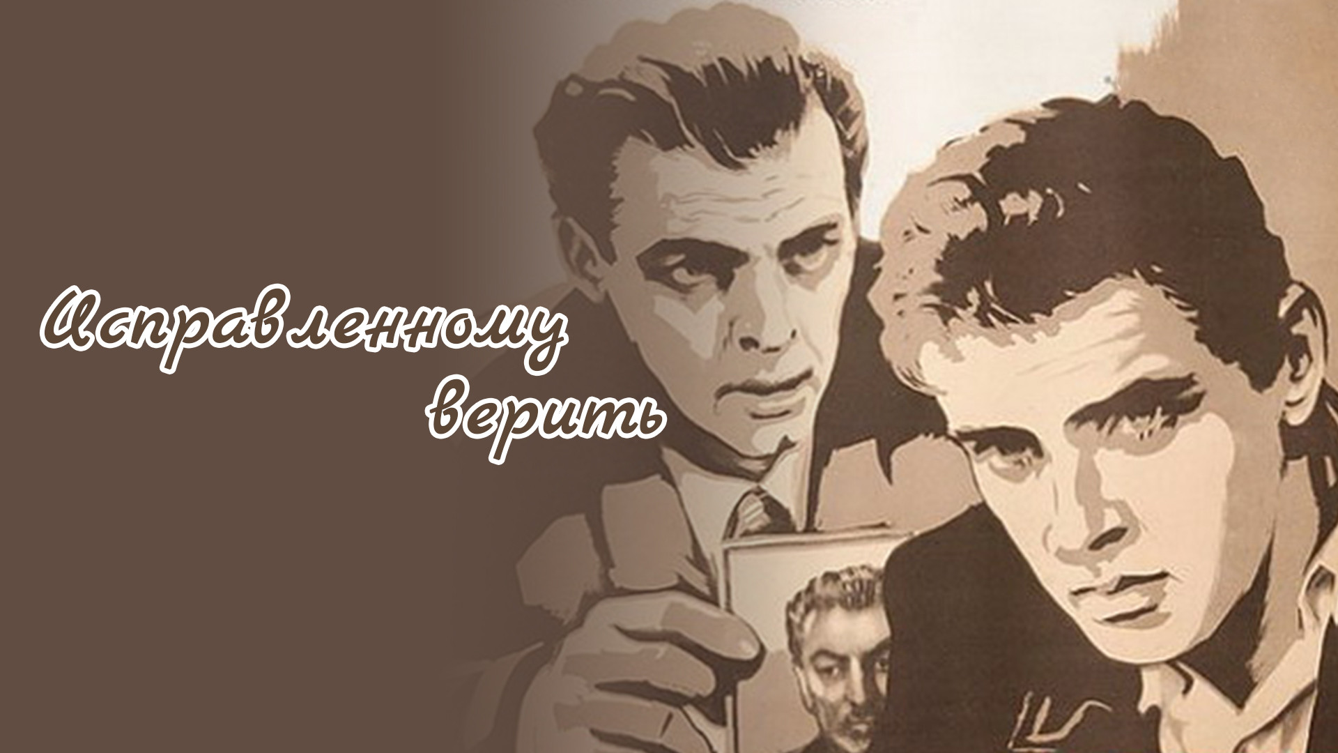 Исправленному верить (фильм, 1959) смотреть онлайн в хорошем качестве