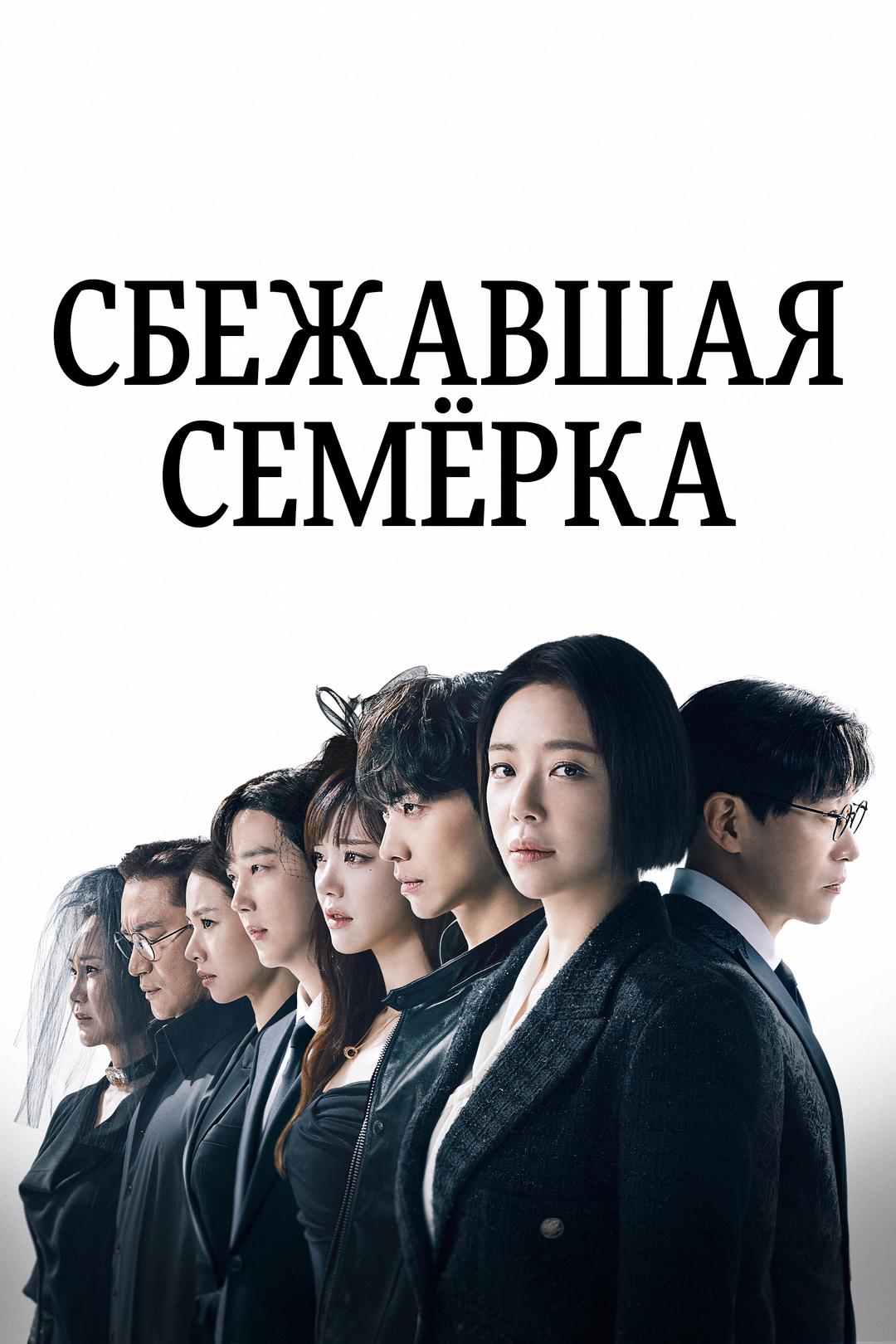 Сбежавшая семёрка