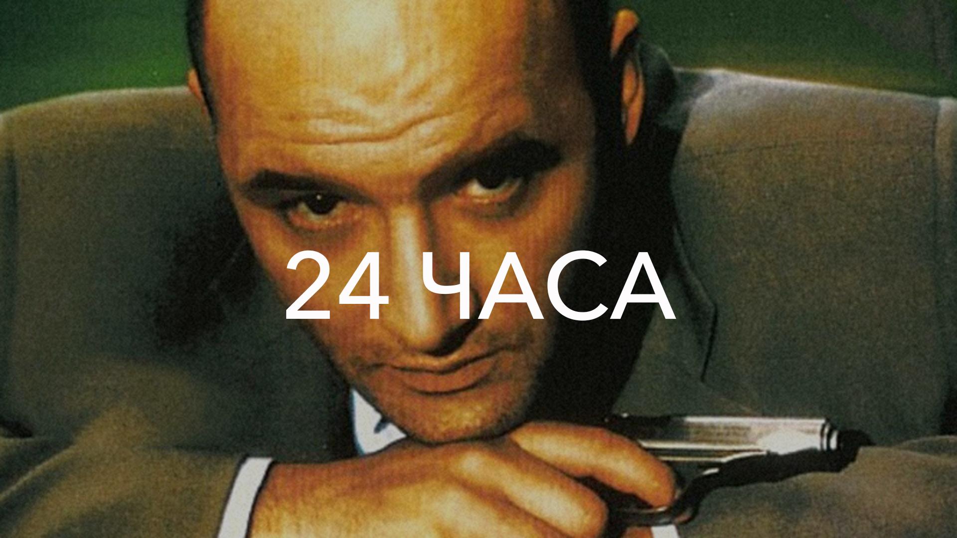 24 часа