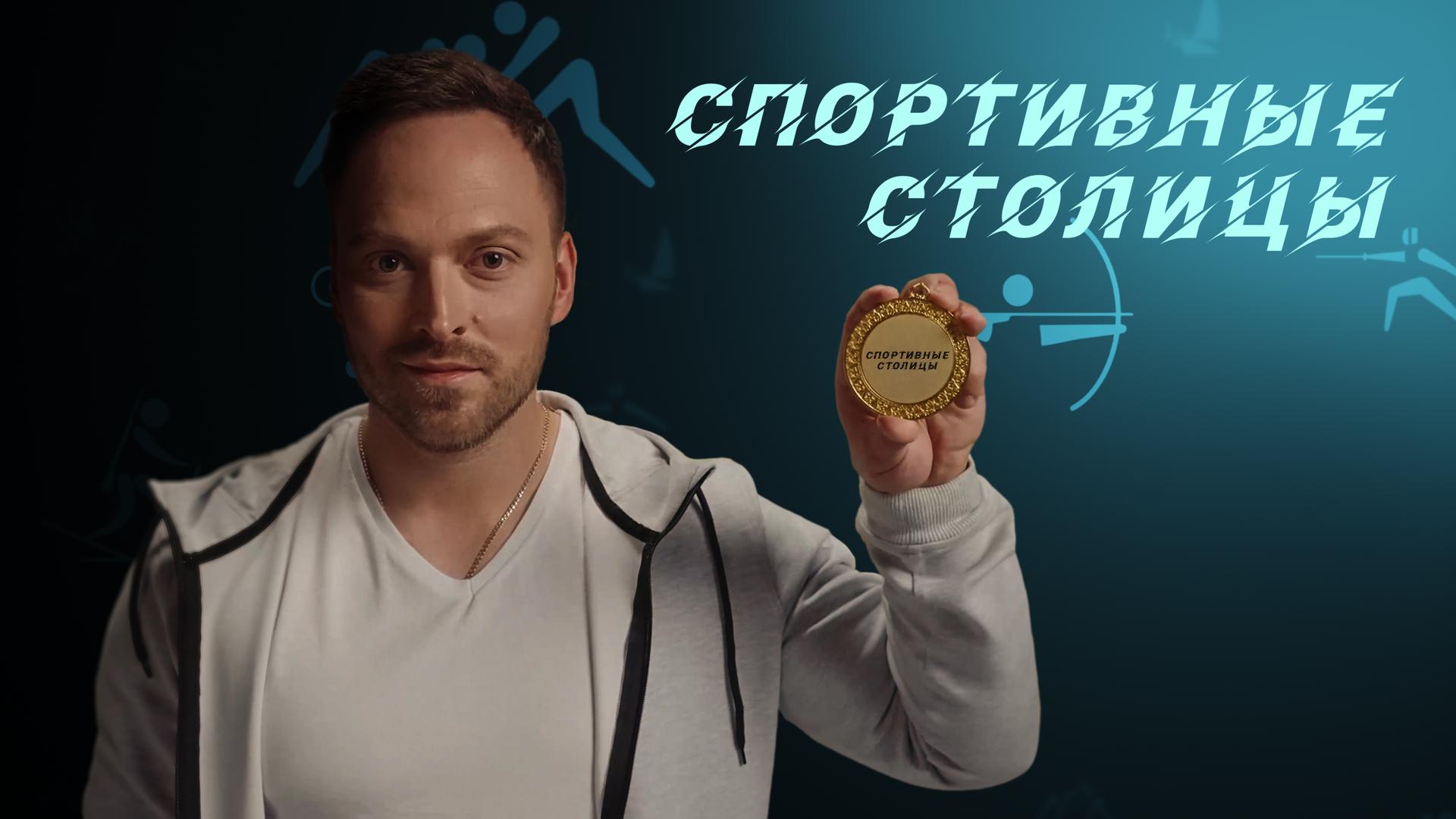 Спортивные столицы