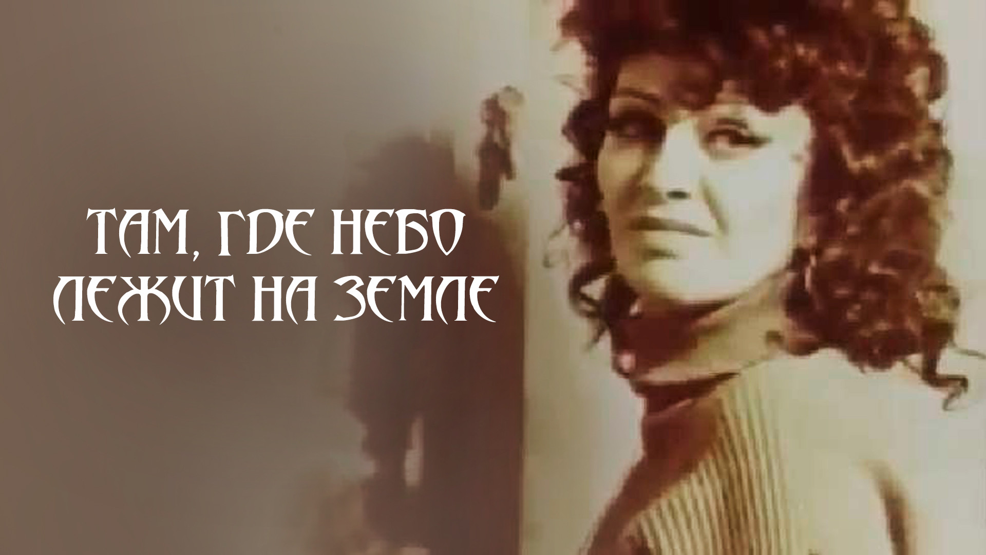 Там, где небо лежит на земле (фильм, 1989) смотреть онлайн в хорошем ...