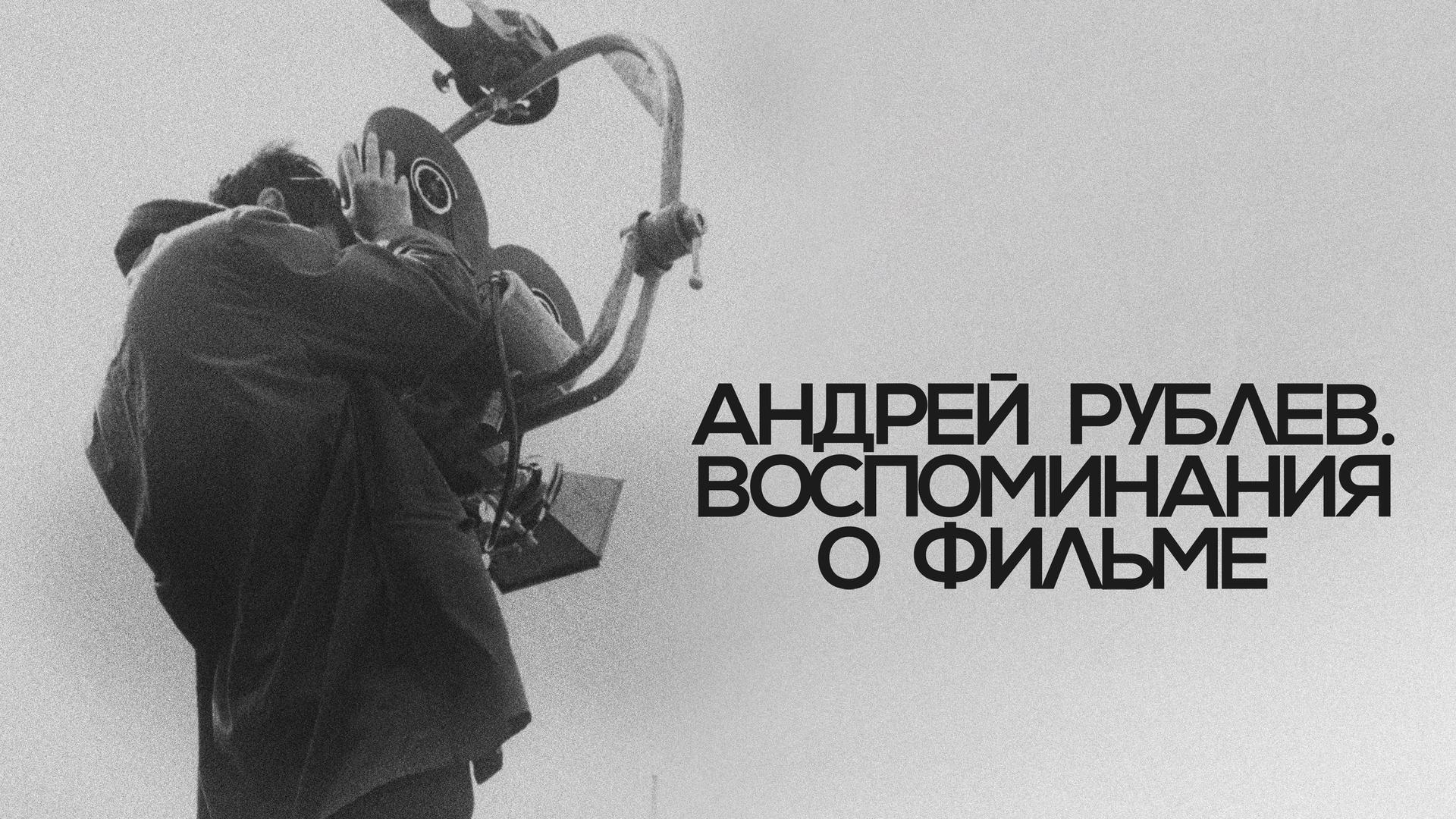 Андрей Рублев. Воспоминания о фильме