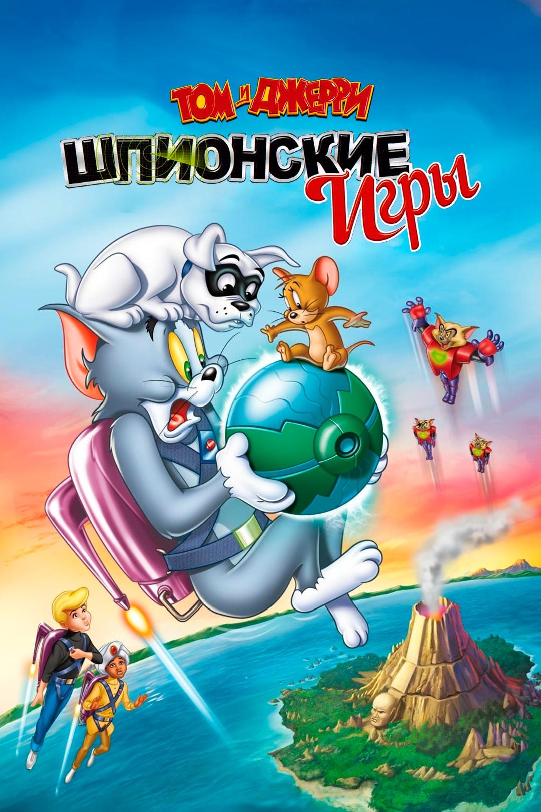 Том и Джерри: Шпионские игры