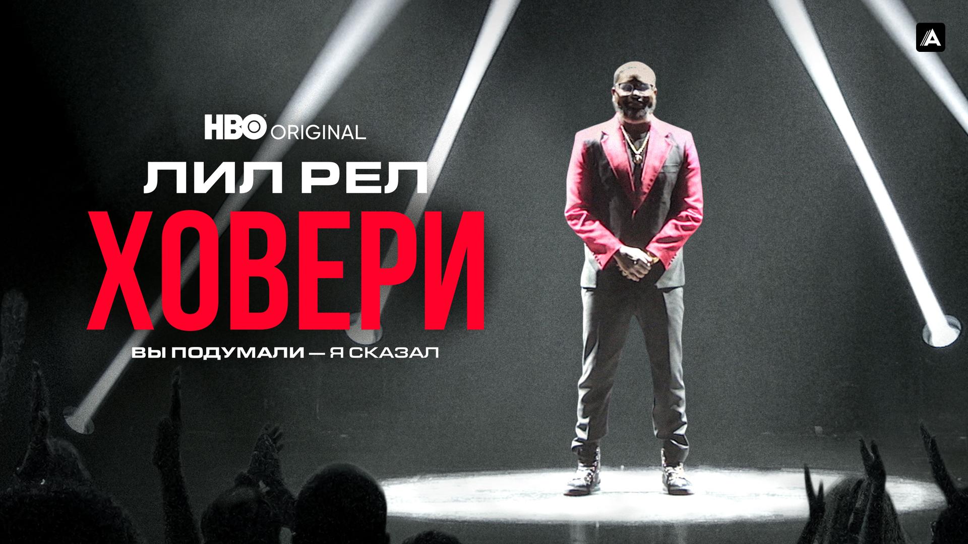 Лил Рел Ховери: Вы подумали — я сказал