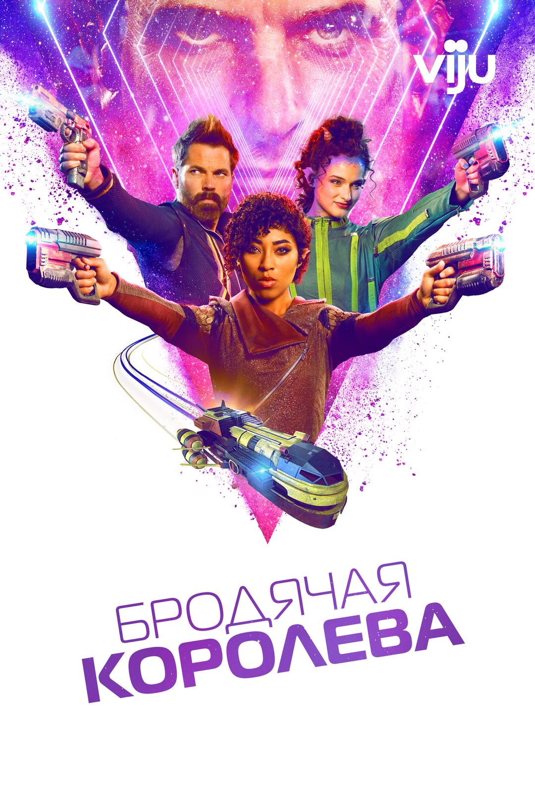 Бродячая королева
