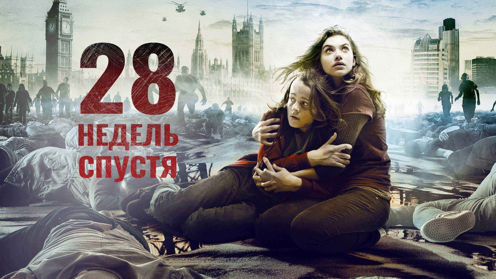 28 недель спустя (фильм, 2007) смотреть онлайн в хорошем качестве HD (720)  / Full HD (1080)