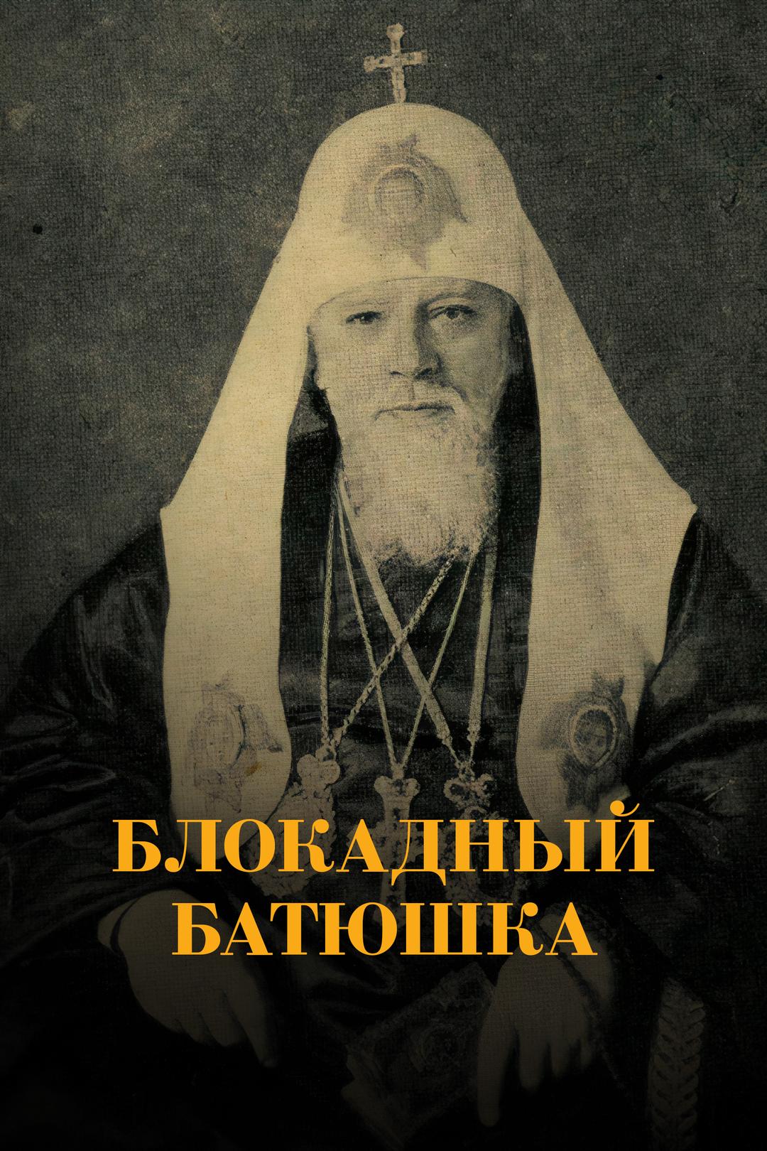 Блокадный батюшка