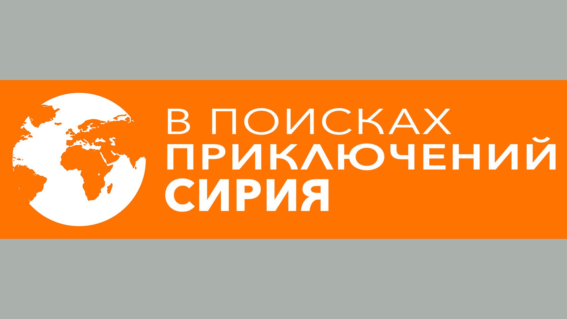 В поисках приключений. Сирия