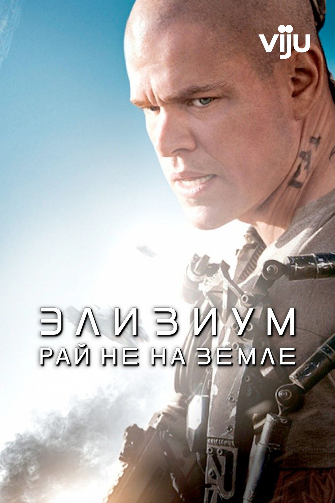 Элизиум: Рай не на Земле (фильм, 2013) смотреть онлайн в хорошем качестве  HD (720) / Full HD (1080)