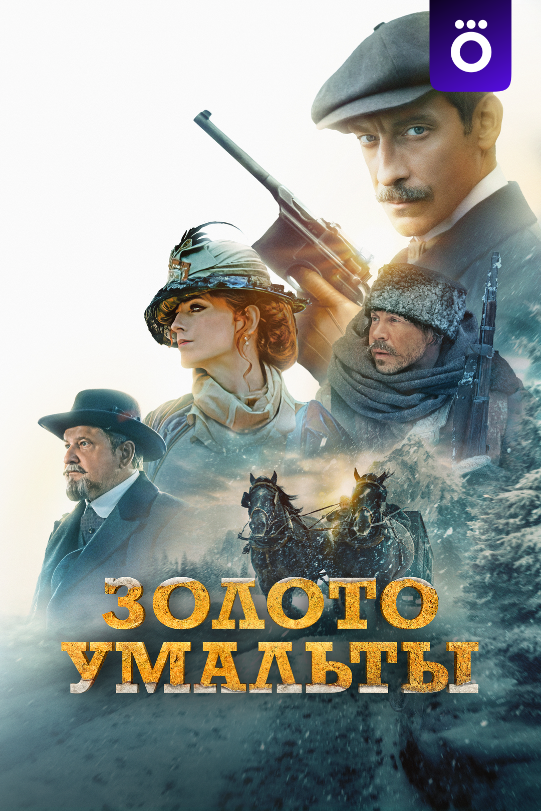 Золото Умальты